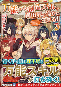 万能すぎる創造スキルで異世界を強かに生きる！３