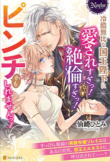 冷酷無比な国王陛下に愛されすぎっ！　絶倫すぎっ！　ピンチかもしれませんっ！