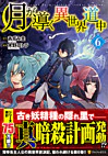 月が導く異世界道中６