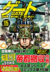 ゲート　自衛隊　彼の地にて、斯く戦えり15