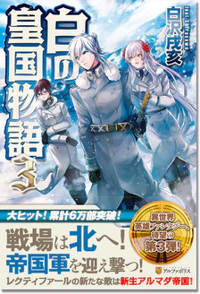 白の皇国物語３