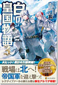 白の皇国物語３