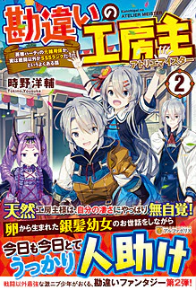 勘違いの工房主２