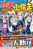 勘違いの工房主２