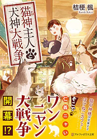 猫神主人と犬神大戦争