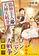 猫神主人と犬神大戦争