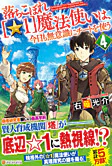 落ちこぼれ[☆１]魔法使いは、今日も無意識にチートを使う ４