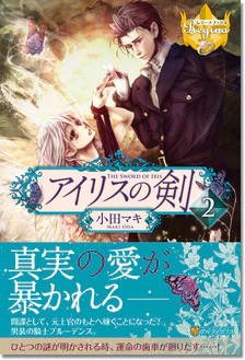 アイリスの剣２