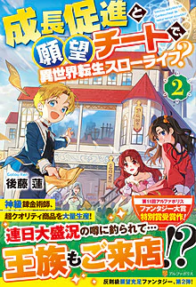 成長促進と願望チートで、異世界転生スローライフ？２