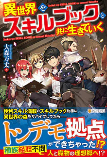 異世界をスキルブックと共に生きていく