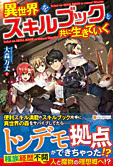 異世界をスキルブックと共に生きていく
