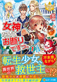 女神なんてお断りですっ。１