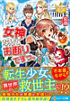 女神なんてお断りですっ。１