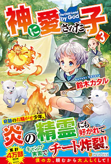 神に愛された子３