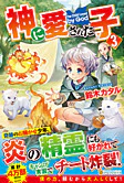 神に愛された子３