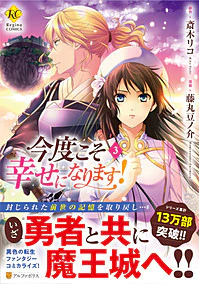 今度こそ幸せになります！３