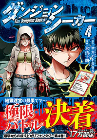ダンジョンシーカー４