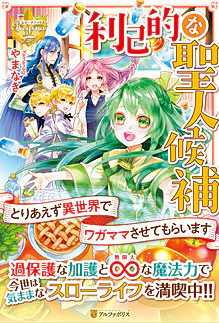 利己的な聖人候補