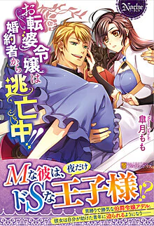 お転婆令嬢は婚約者から逃亡中!!