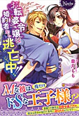 お転婆令嬢は婚約者から逃亡中!!