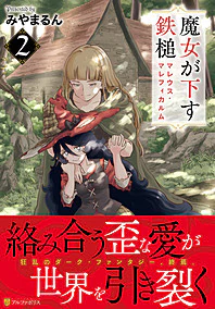 魔女が下す鉄槌 マレウス・マレフィカルム２