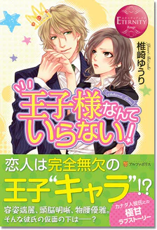 王子様なんていらない！