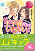 王子様なんていらない！
