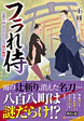フラれ侍