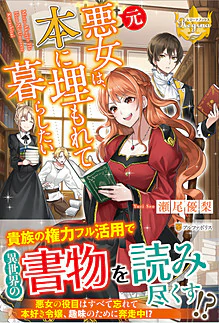 元悪女は、本に埋もれて暮らしたい