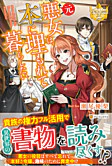 元悪女は、本に埋もれて暮らしたい