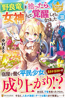 野良竜を拾ったら、女神として覚醒しそうになりました（涙