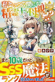 私がいつの間にか精霊王の母親に!?