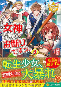 女神なんてお断りですっ。３