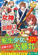女神なんてお断りですっ。３