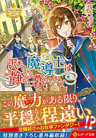 訳あり魔導士は静かに暮らしたい