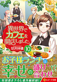 異世界でカフェを開店しました。10