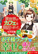 異世界でカフェを開店しました。10