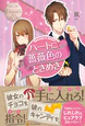 ハートに薔薇色のときめき