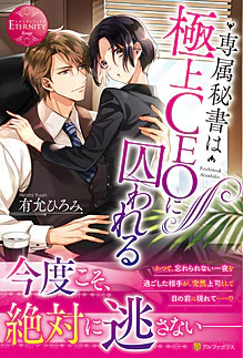 専属秘書は極上CEOに囚われる