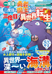一度目は勇者、二度目は魔王だった俺の、三度目の異世界転生２