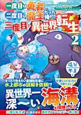 一度目は勇者、二度目は魔王だった俺の、三度目の異世界転生２