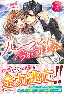 ハニーラビットは、今日もつかまらない