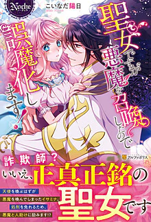 聖女ですが悪魔を召喚したので誤魔化します！