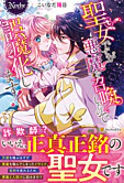 聖女ですが悪魔を召喚したので誤魔化します！