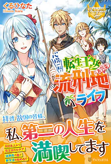 心機一転！転生王女のお気楽流刑地ライフ