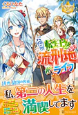 心機一転！転生王女のお気楽流刑地ライフ