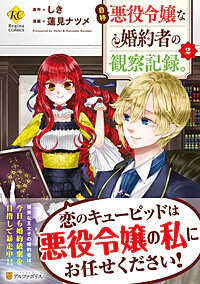 自称悪役令嬢な婚約者の観察記録。２