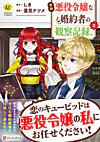 自称悪役令嬢な婚約者の観察記録。２