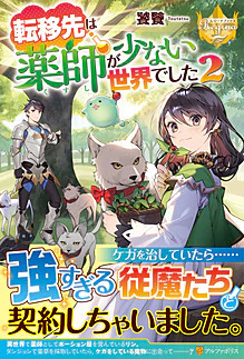 転移先は薬師が少ない世界でした２