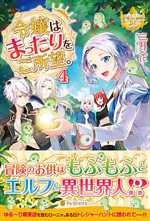 令嬢はまったりをご所望。４